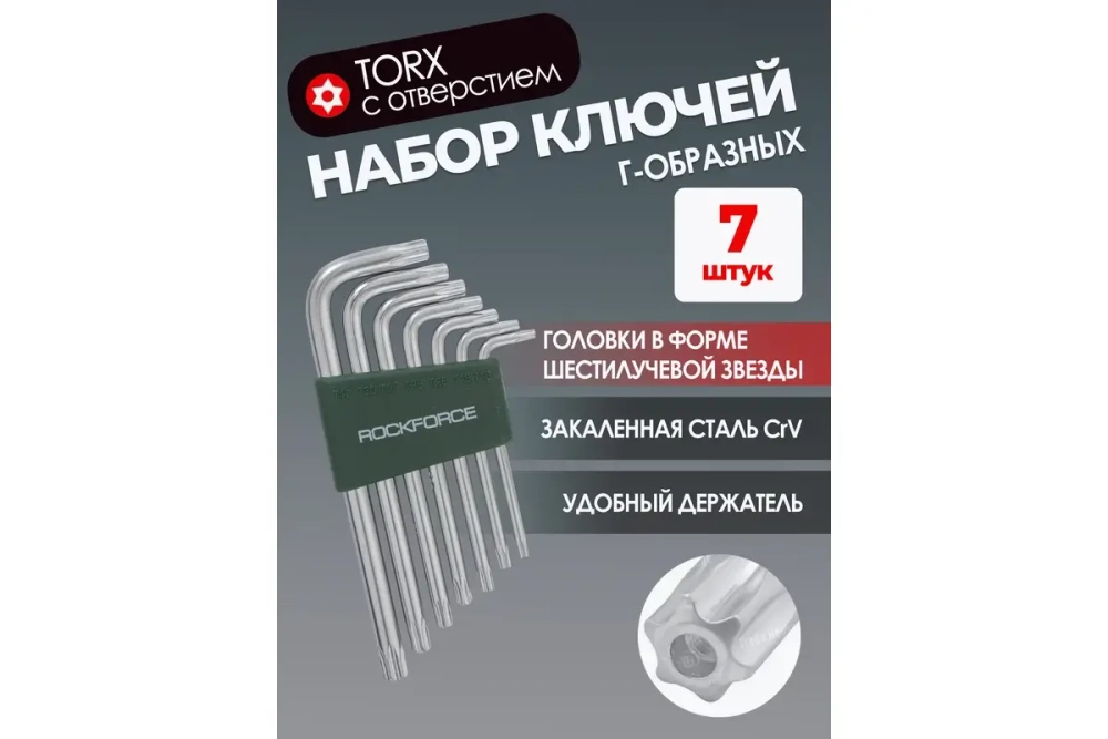 Набор ключей TORX RF-5071T: Г-образных ударопрочных T10H-40H- с отверстием 7пр. на пласт. держат ROCKFORCE