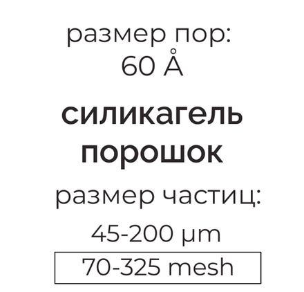 Силикагель 60 (45-200µm) для колоночной хроматографии