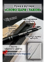 Ручка с надписью в коробке Слово Царя