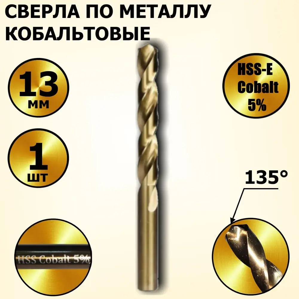 Сверла по металлу кобальтовые 13 мм HSS-Co Кобальт Cobalt 5 % - 1 шт