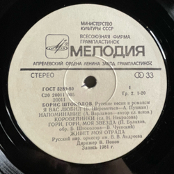 Винтажная виниловая пластинка LP Борис Штоколов, Гори, Гори, Моя Звезда. Русские Песни И Романсы (СССР 1984)