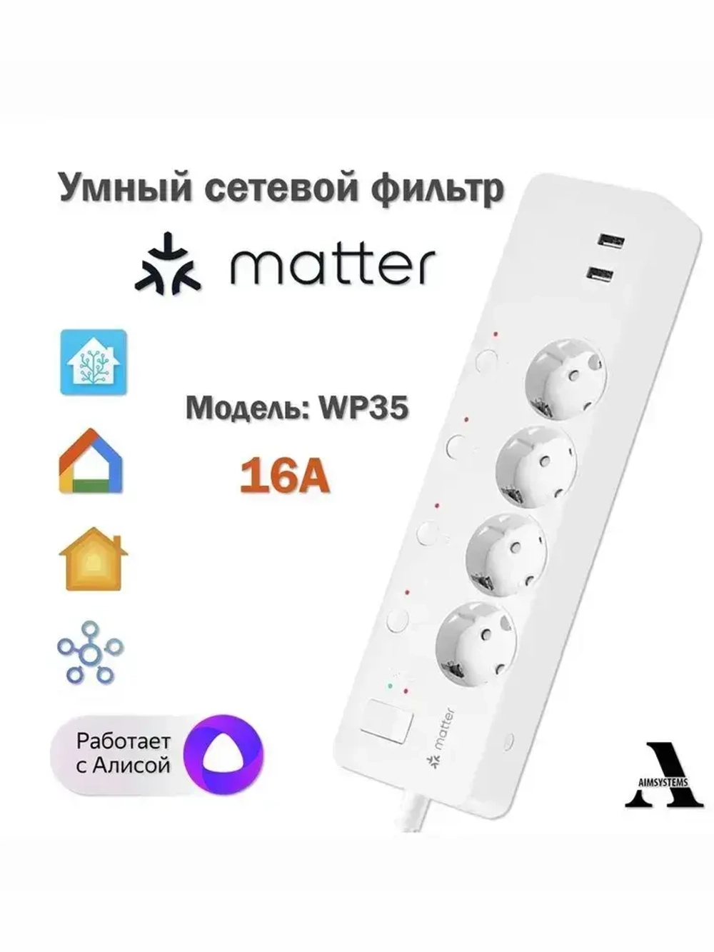Умный сетевой фильтр Matter WP35 с защитой от замыкания
