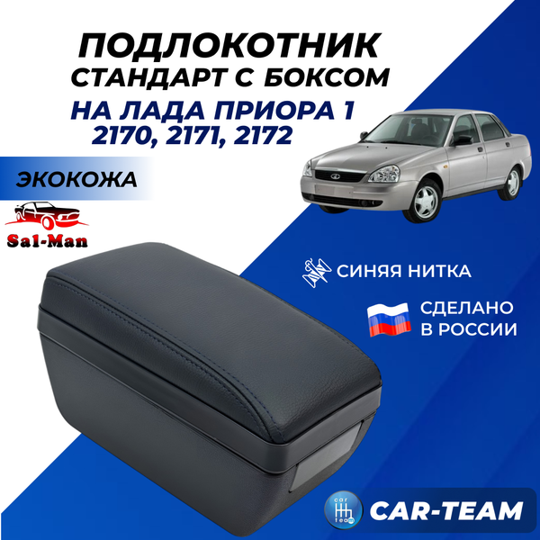 Подлокотник Стандарт "Sal-Man" на Лада Приора 1, синяя нитка