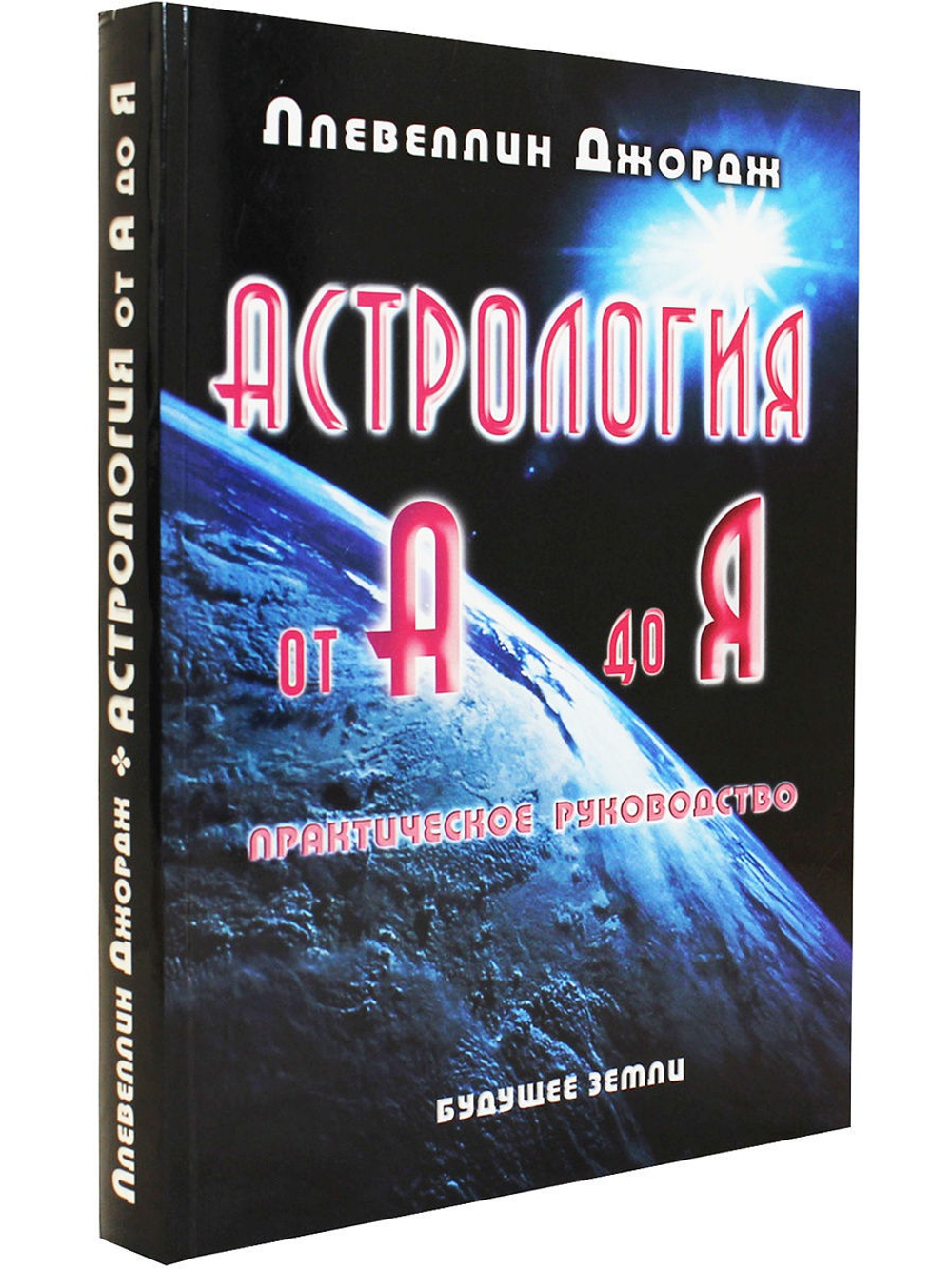 Астрология от А до Я
