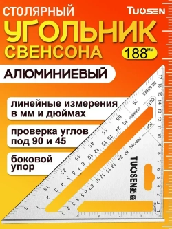 Угольник свенсона, треугольник металлический, строительный, столярный TUOSEN