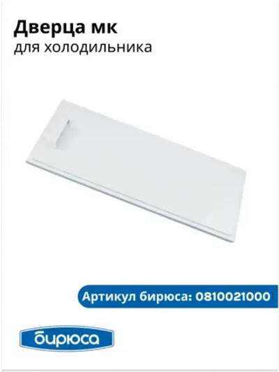Дверца для морозильной камеры холодильника Бирюса 0810021000