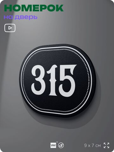 Номерок на дверь квартиры 315, для кабинета, офиса, шильдик 9 х 7 см, черный, Айдентика Технолоджи