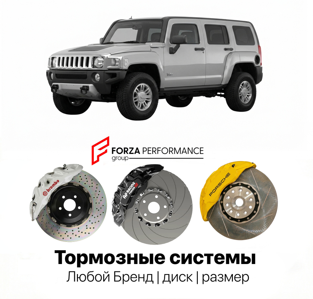 Усиленная тормозная система для Hummer H3 Рестайлинг 2009-2010 Хаммер