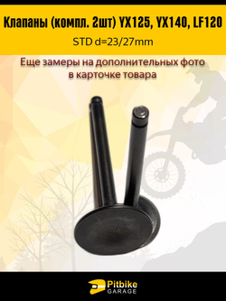 Клапаны двигателя YX140, LF120, YX125 (W063)