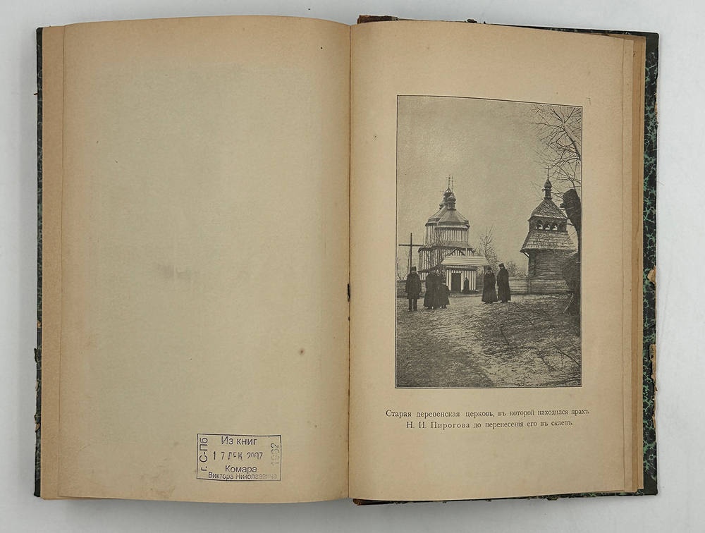 Сочинения Н. И. Пирогова. Т. 1. [Статьи и заметки] СПб.: Типография М. М. Стасюлевича, 1900.