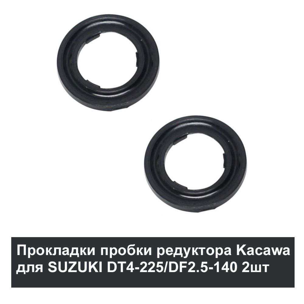 Прокладка пробки редуктора (пластиковая) Kacawa для SUZUKI DT4-225/DF2.5-140 Комплект 2шт