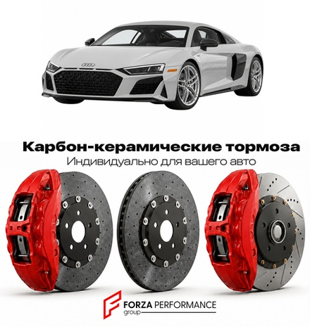 Карбон-керамическая тормозная система для Audi R8 II 4S Рестайлинг 2019-2023 Ауди