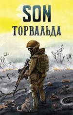 Son Торвальда. Предзаказ. Выход в октябре 2025 года