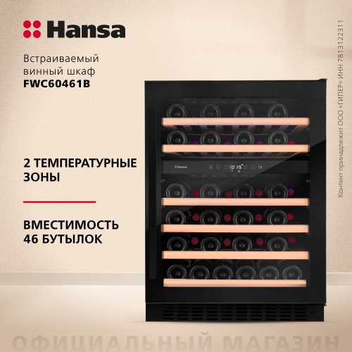Винный шкаф Hansa FWC60461B