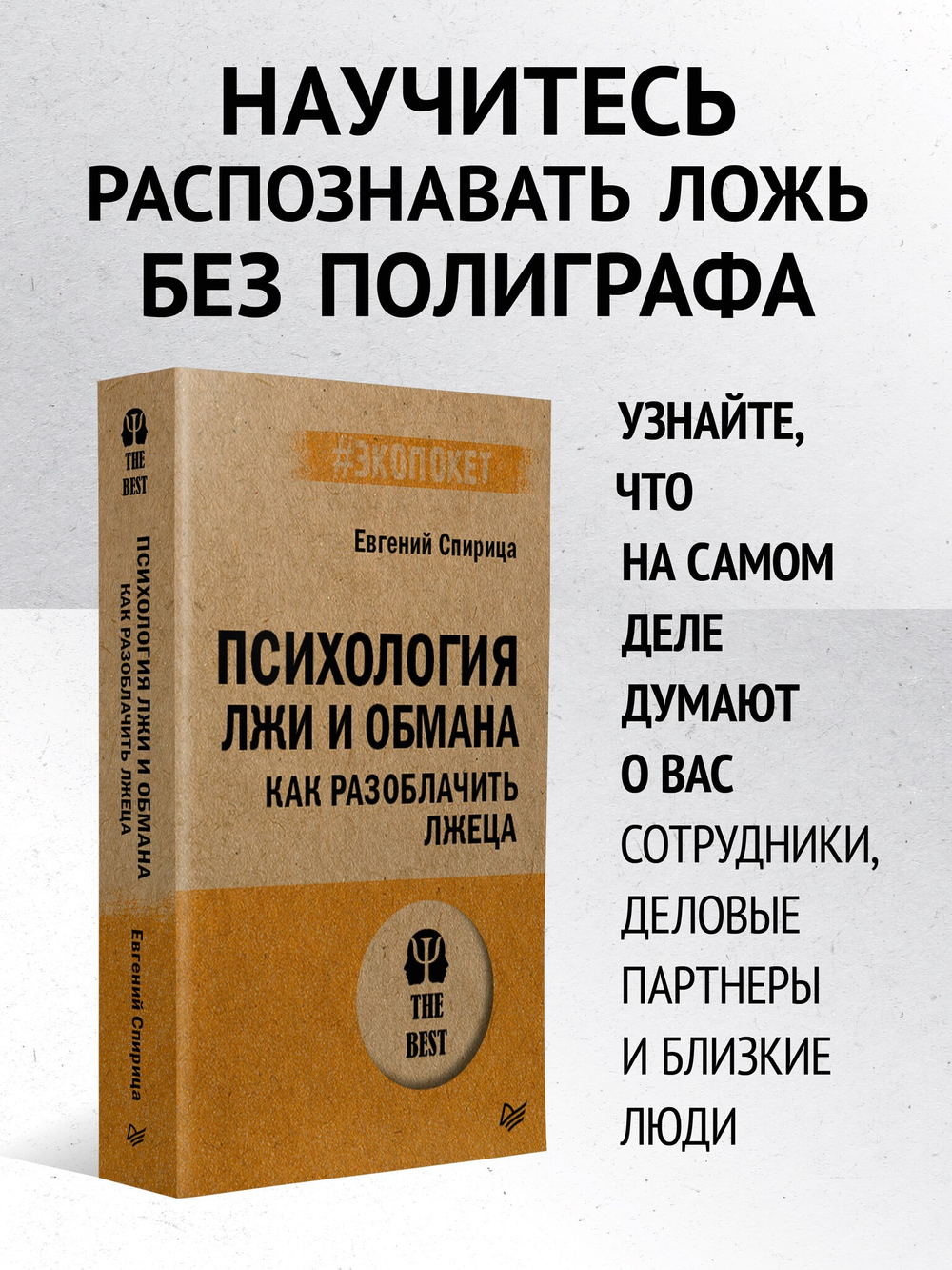 Психология лжи и обмана: как разоблачить лжеца (#экопокет)