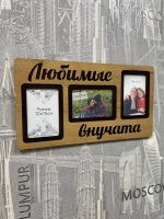Фоторамка "Любимые внучата" на 3 фото 10х15см