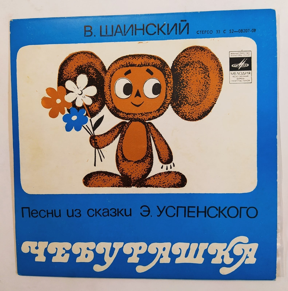 В. Шаинский Песни Из Сказки Э. Успенского Чебурашка 7 дюймов