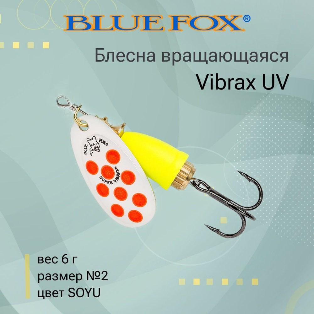 Блесна для рыбалки вертушка Vibrax UV 5 /PSCTU