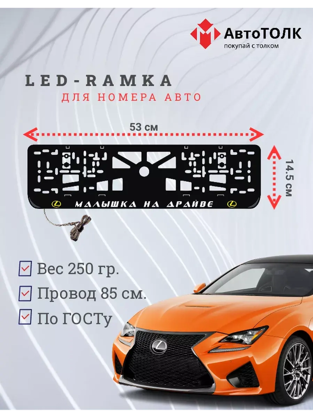 LED рамка. Y.L. Малышка на драйве Lexus.