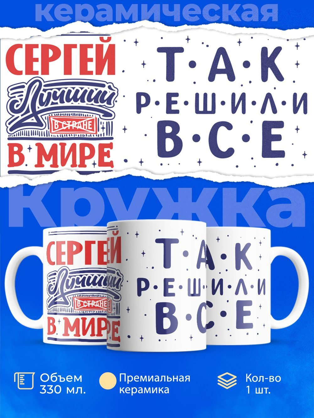 Кружка ТМ Ларец, с именем, Сергей лучший в мире, глянцевая, 330мл