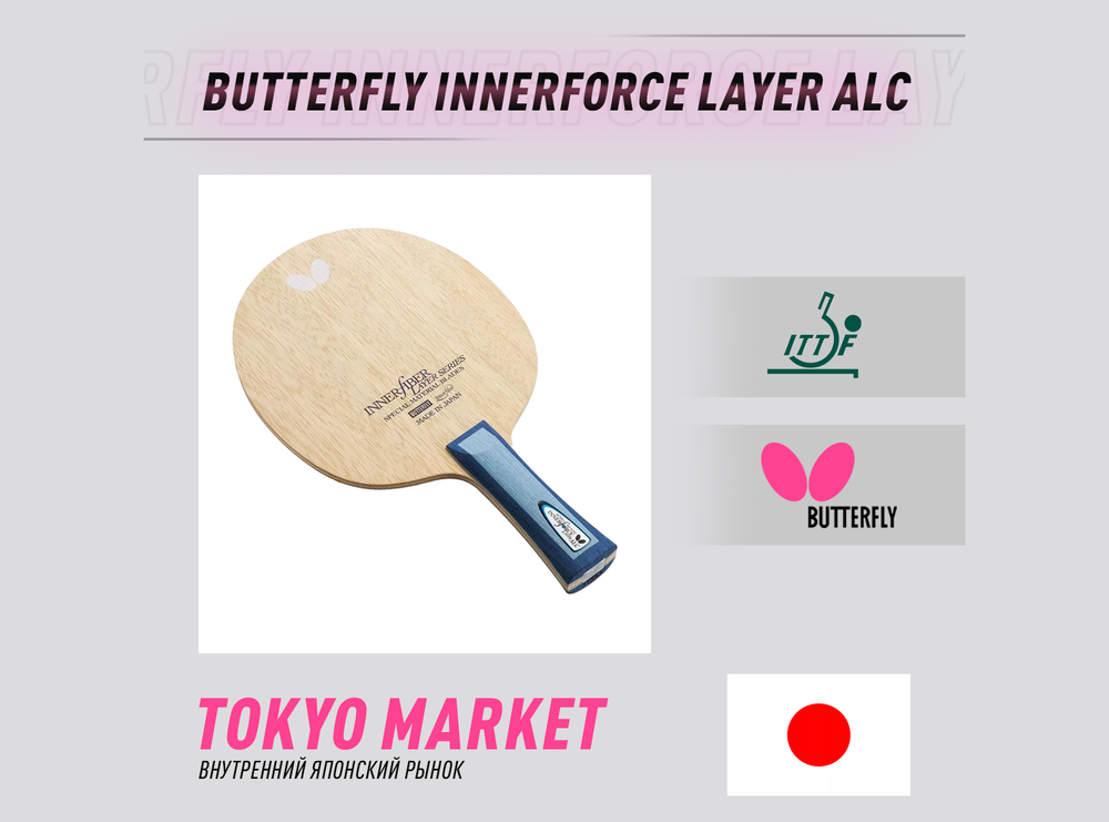 Butterfly Innerforce Layer ALC (Japan)