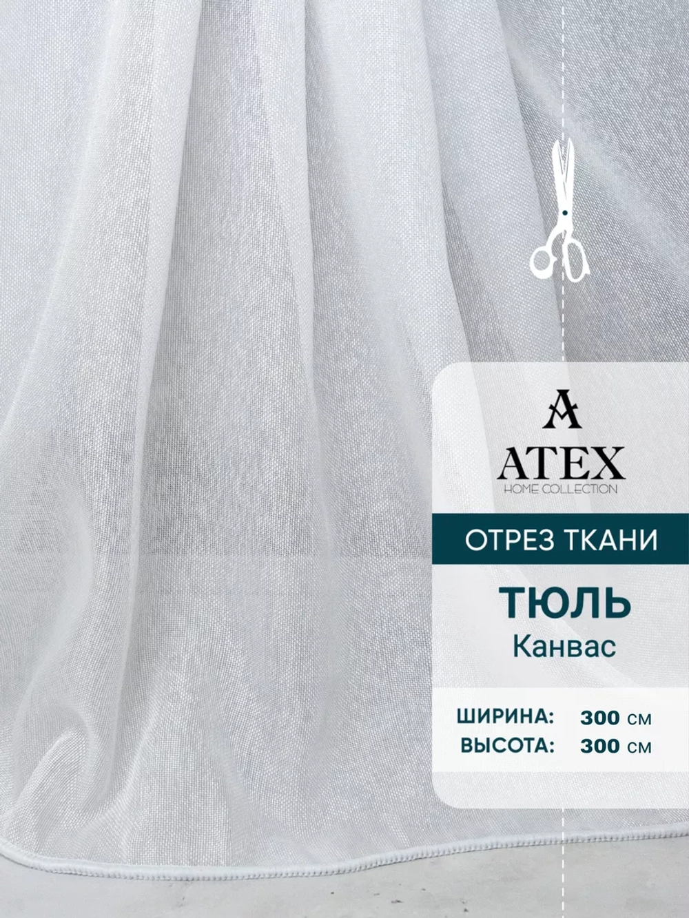 Тюль Канвас / Отрез ткани для штор