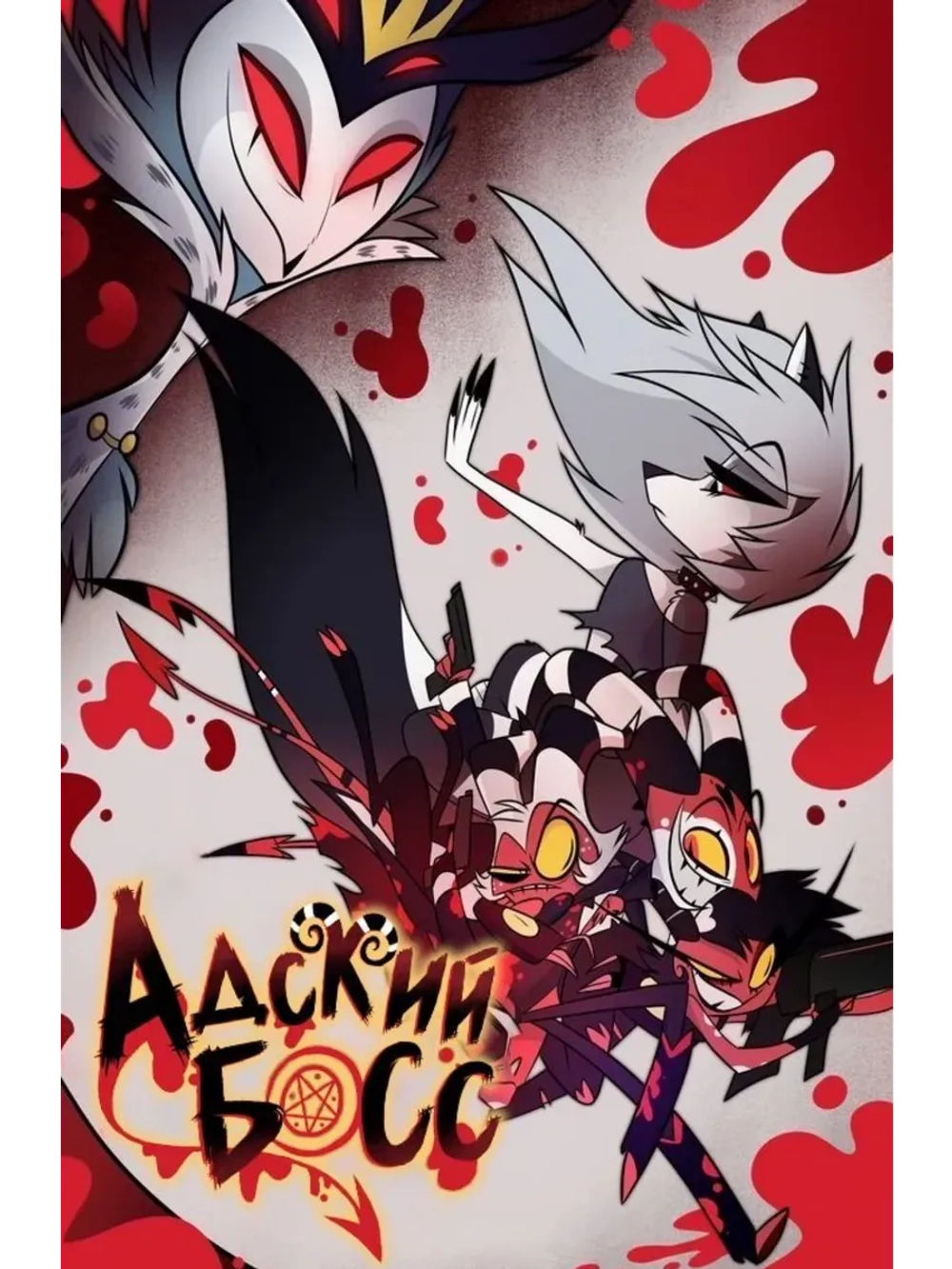 Адский босс, 2 сезон (2019) (КИНО USB)