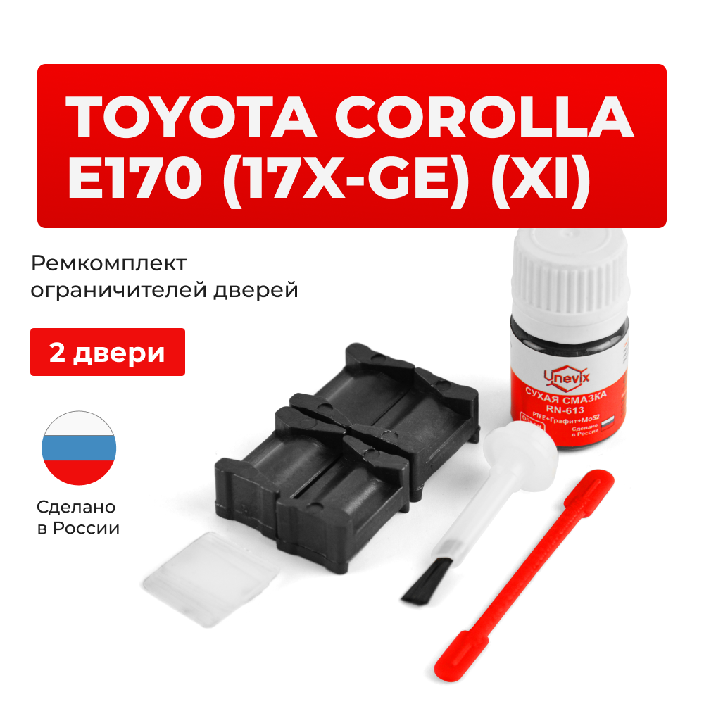 Ремкомплект ограничителей дверей Toyota COROLLA E170 (17x-GE) 17#-GE (2 двери, тип 12) 2012-2017