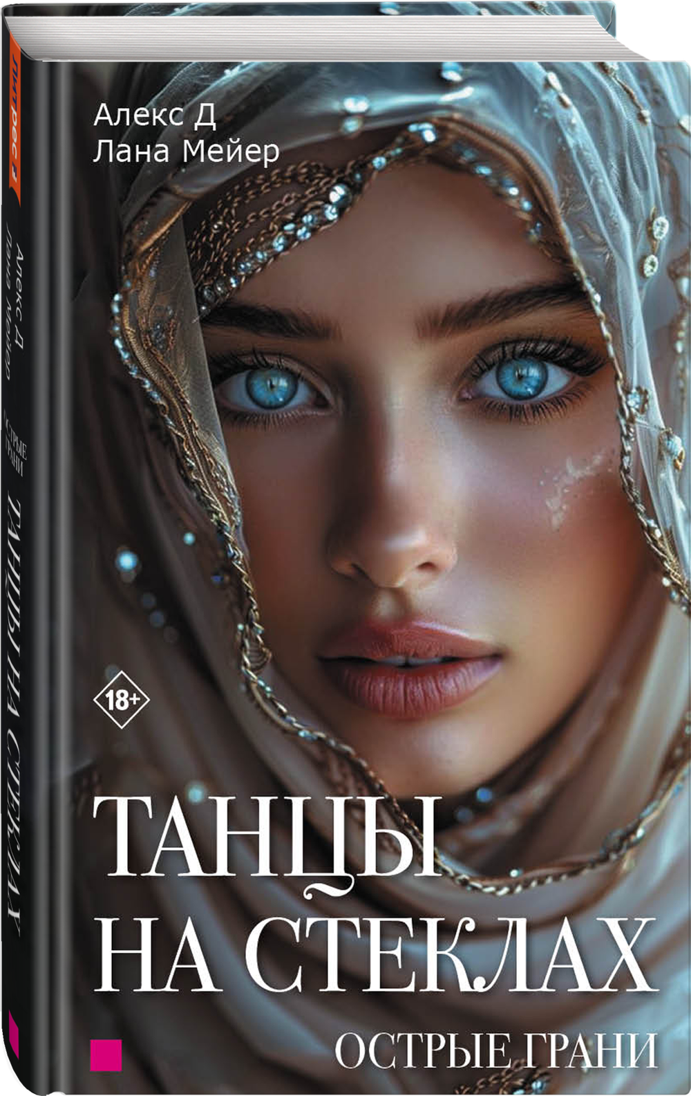 Танцы на стеклах. Острые грани. Книга вторая
