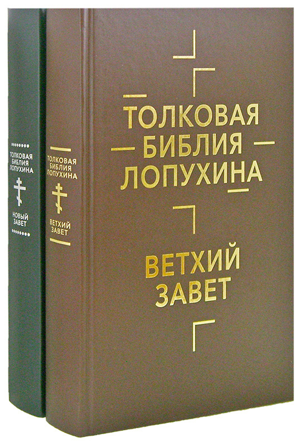 Толковая Библия. Ветхий и Новый Завет в 2-х томах. А. П. Лопухин
