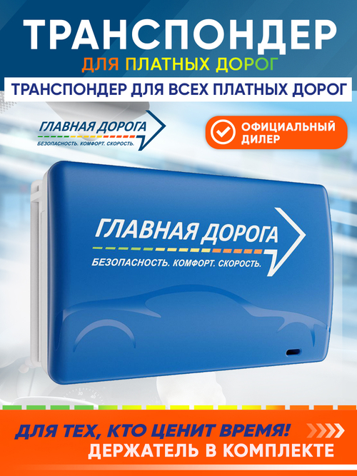 Транспондер "Главная дорога"