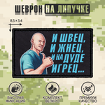 Нашивка на одежду, патч, шеврон на липучке "Джонни Синс" 8,5х5,2 см
