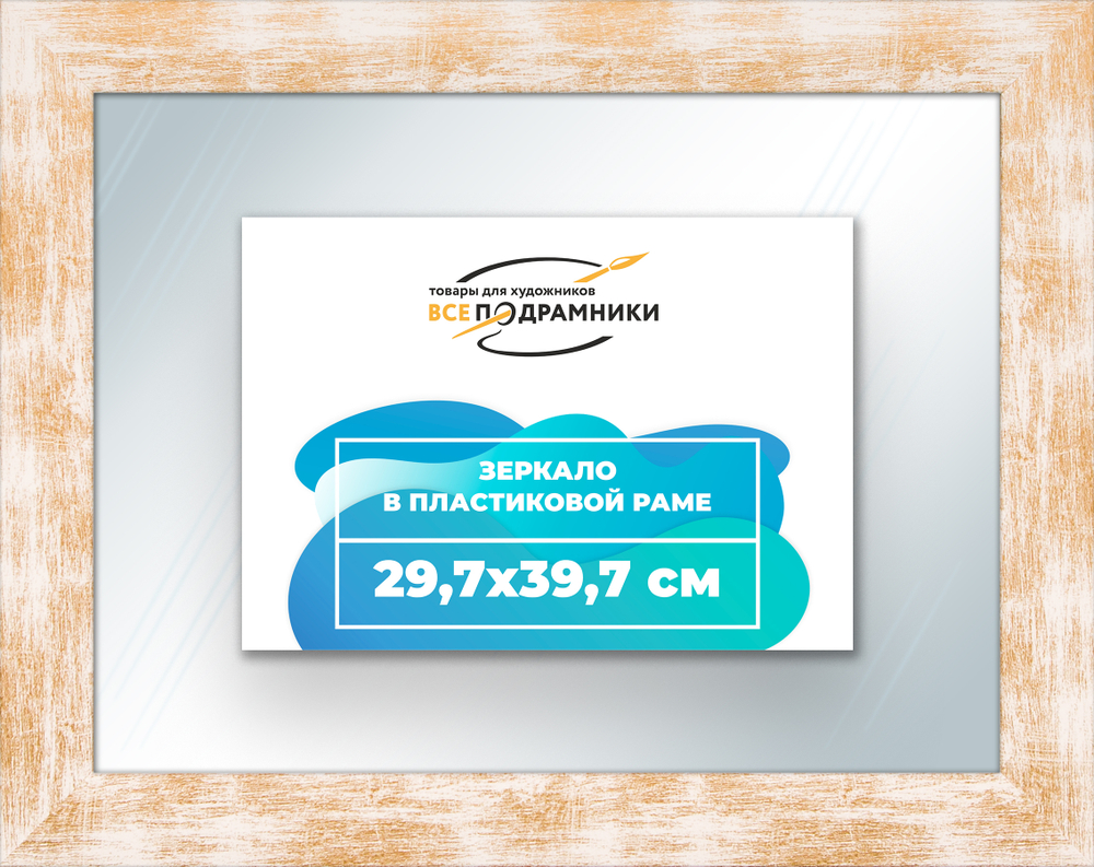 Зеркало настенное в раме 29,7x39,7