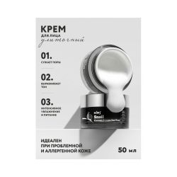 Kims Snail Corset Cream for Face Улиточный крем для лица, 50 мл