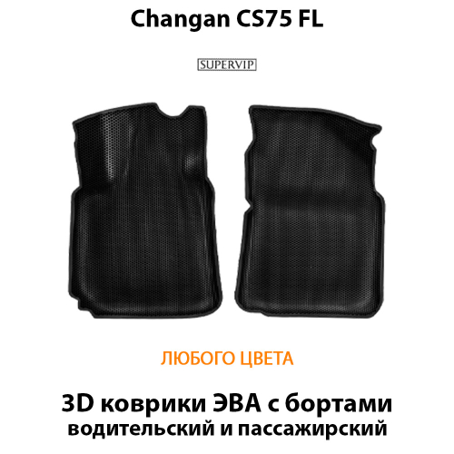 Передние автомобильные коврики ЭВА с бортами для Changan CS75 FL (14-н.в.)