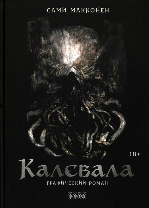 Калевала: графический роман. Макконен Сами