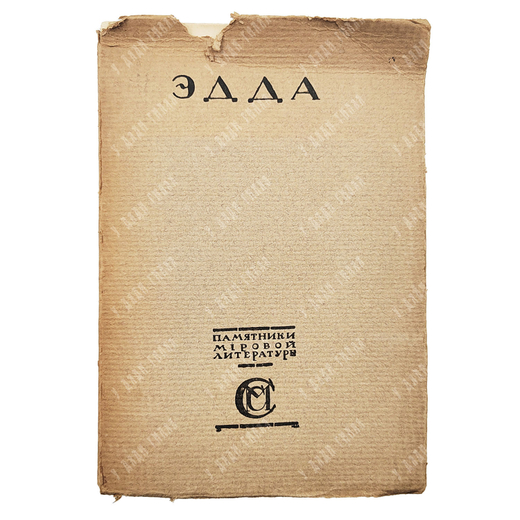 Эдда: скандинавский эпос. — Москва: М. и С. Сабашниковы, 1917.