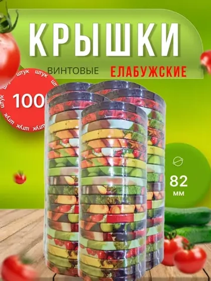 Крышки для банок винтовые Твист-офф 1-82 Елабужские *100шт