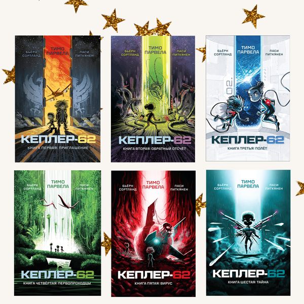 Кеплер-62. Полный комплект из шести книг