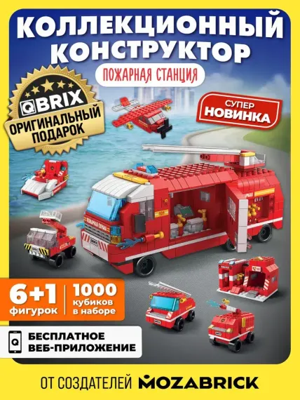 Конструктор QBRİX KİDS Пожарная станция