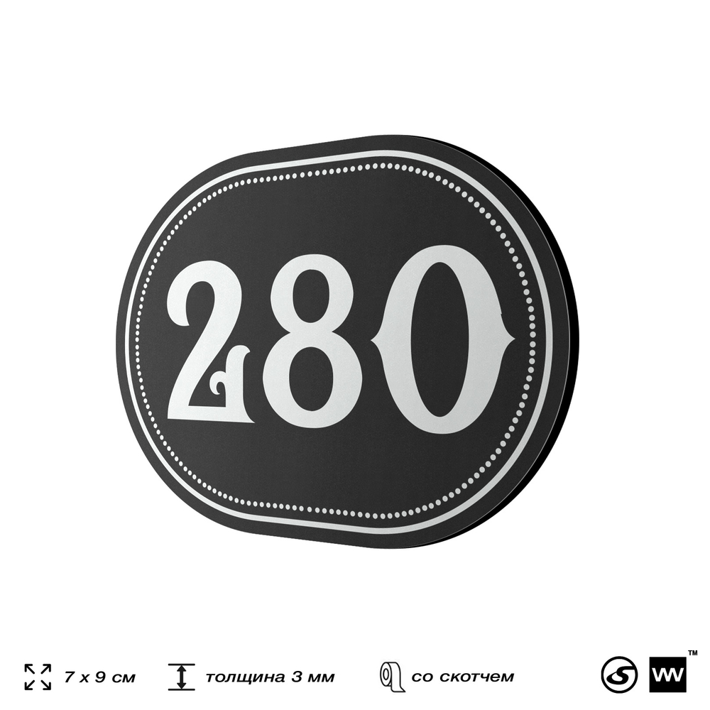 Номерок на дверь квартиры 280, для кабинета, офиса, шильдик 9 х 7 см, черный, Айдентика Технолоджи
