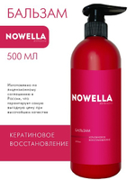 NOWELLA Abrikosova Бальзам для волос кератиновое восстановление, 500 мл