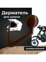 Держатель-вешалка для шлема, коричневый