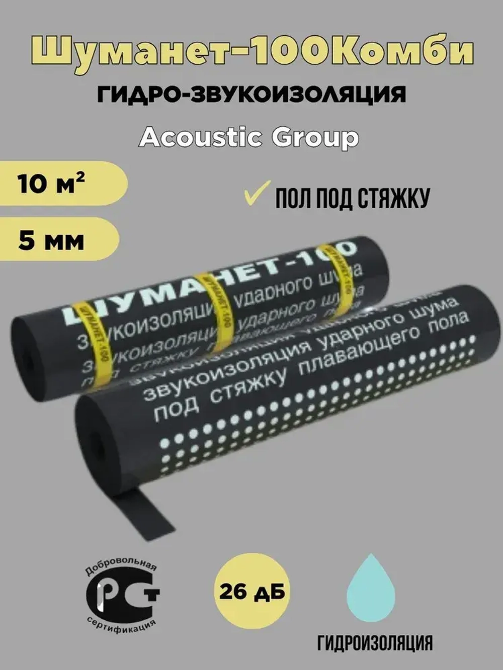 Шуманет -100 Комби звуко-гидроизоляционный рулон