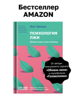 Психология лжи. Обмани меня, если сможешь