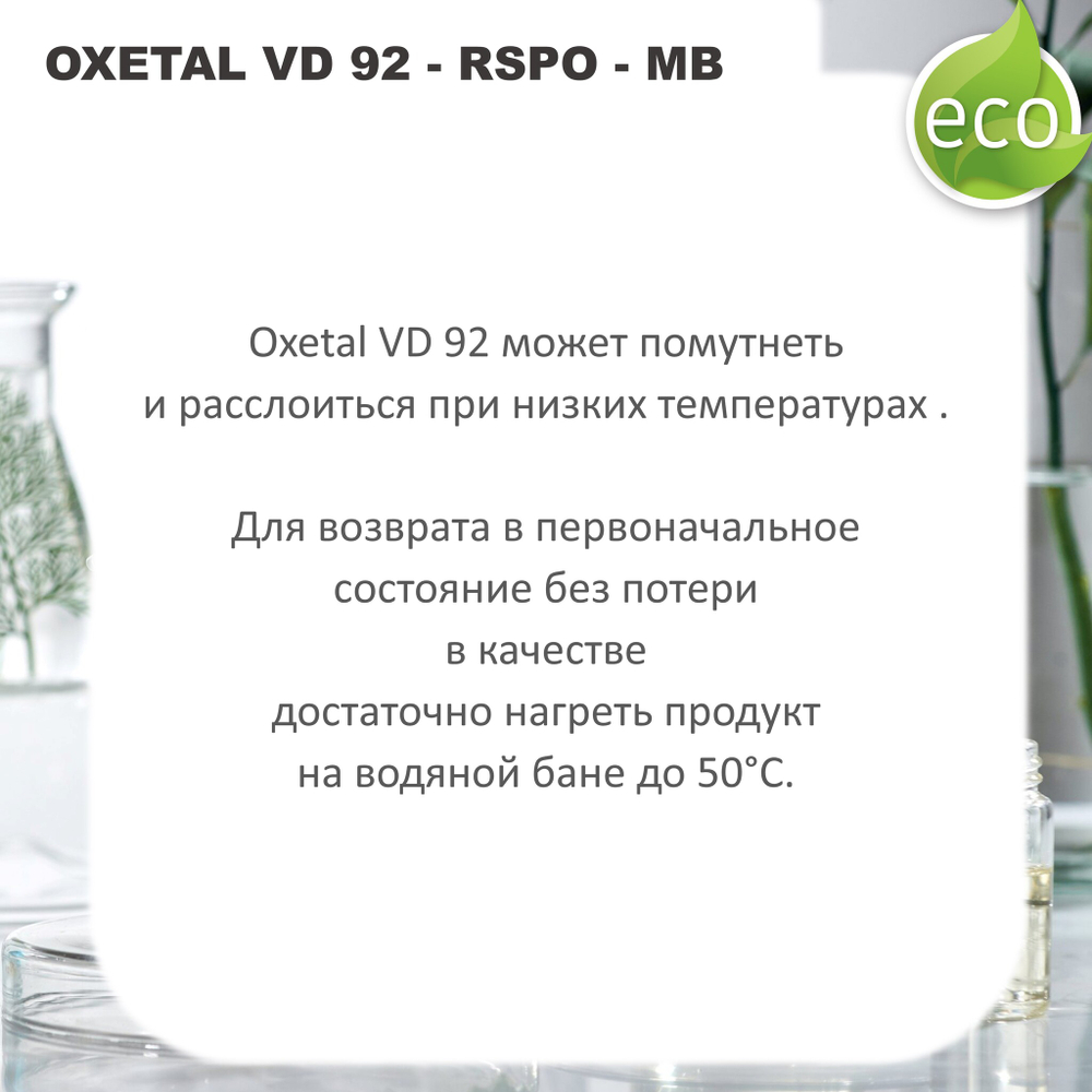 Oxetal VD 92 / PEG-90 Glyceryl Isostearate, Aqua, Laureth-2 / загуститель