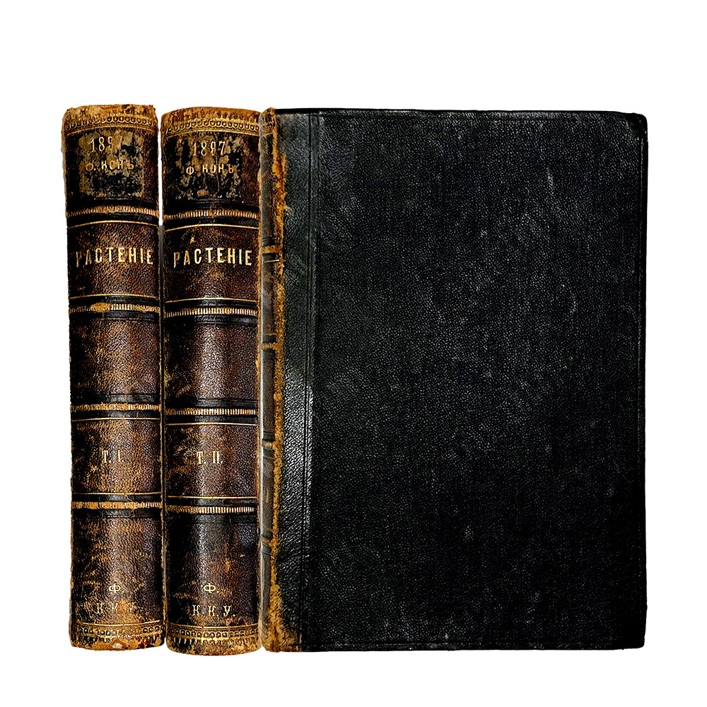 Кон Ф. Растение: Популярные лекции из области ботаники. В 2-х т. СПб. Изд. Девриен, 1901 г