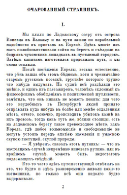 Электронная книга с повестью Н.С. Лескова "Очарованный странник", дореформенная орфография