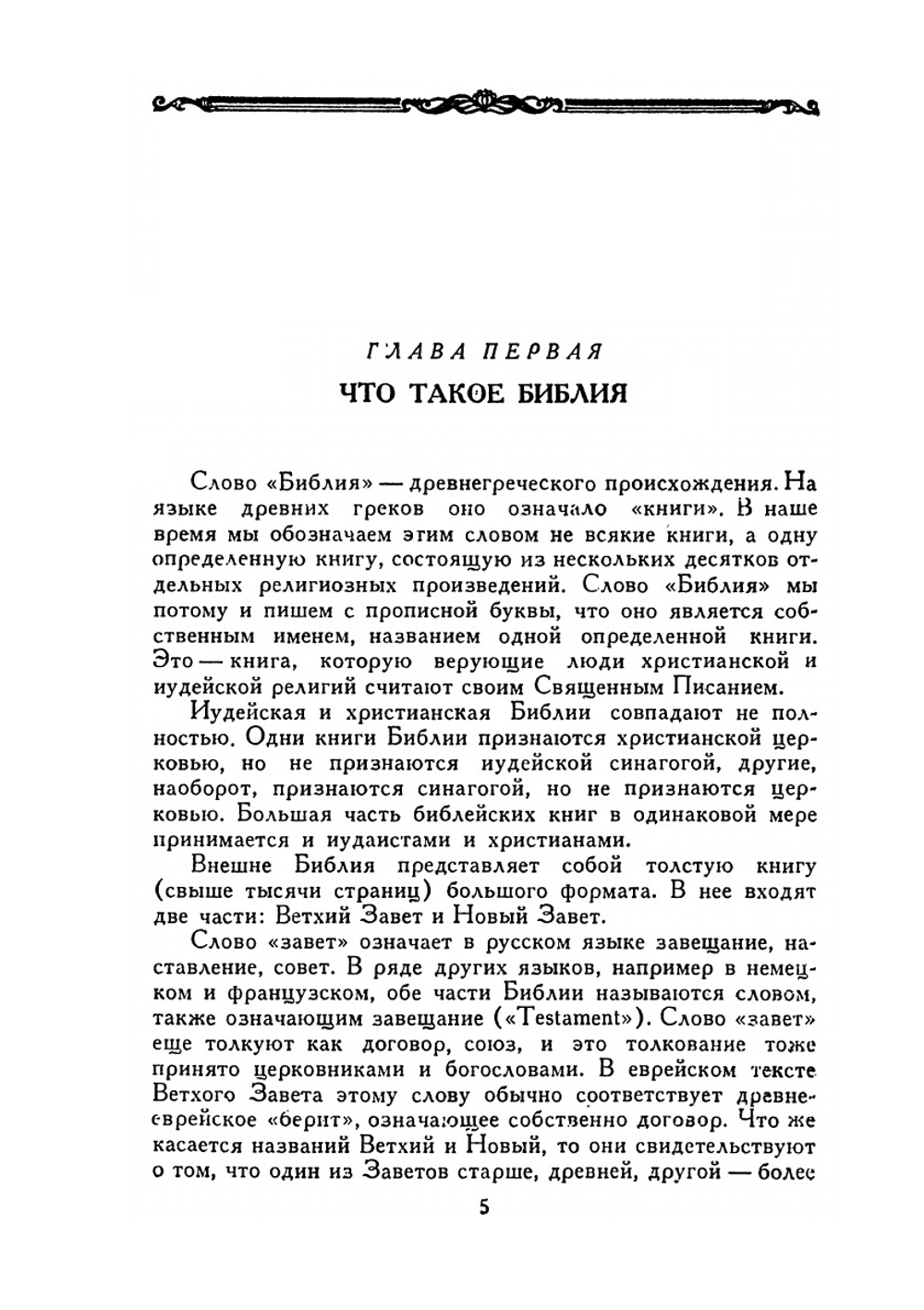 Книга о Библии | И.А. Крывелев