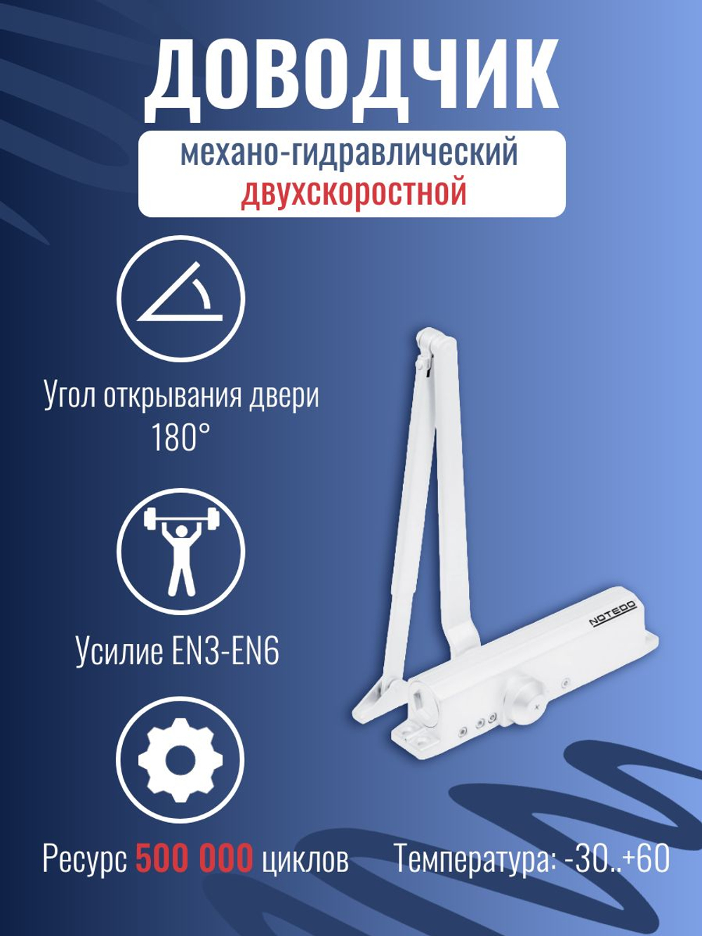 Доводчик дверной NOTEDO DC-060, бронза